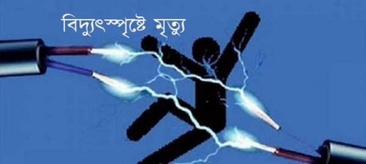 Read more about the article হাটহাজারীতে বিদ্যুৎস্পৃষ্ট হয়ে এইচএসসি পরীক্ষার্থীর মৃত্যু