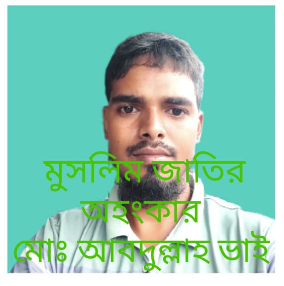 Read more about the article ইসলাম ধর্মকে ভালোবেসে সনাতন ধর্ম ত্যাগ করে নাম রেখেছেন মোঃ আবদুল্লাহ