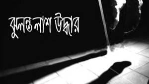 Read more about the article ছাত্রাবাসে ছাত্রের ঝুলন্ত লাশ উদ্ধার