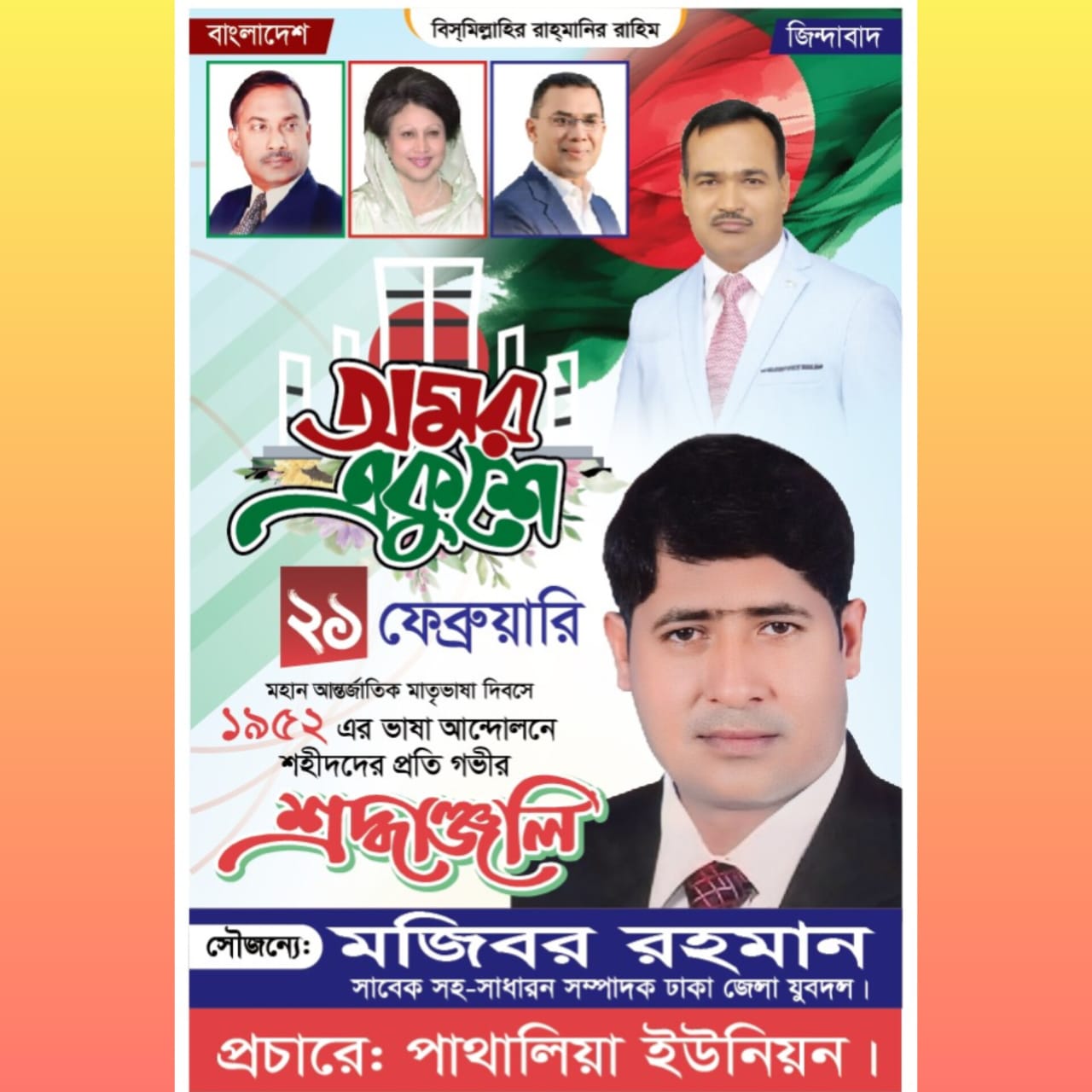 Read more about the article ভাষা শহীদের প্রতি শ্রদ্ধা জানিয়েছেন যুবদল নেতা মজিবর রহমান