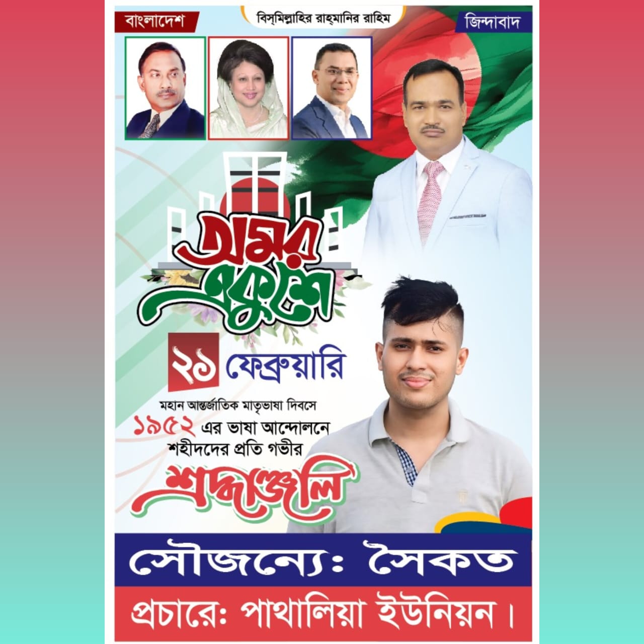 Read more about the article ভাষা শহীদের প্রতি শ্রদ্ধা জানিয়েছেন সামিউল আলম সৈকত