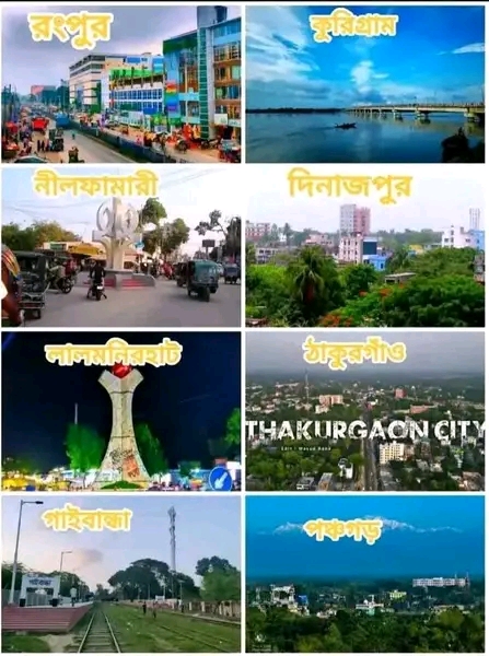 Read more about the article উওরবঙ্গের রংপুর বিভাগে ৮ টি জেলা ও ৫৮ টি উপজেলার নাম,