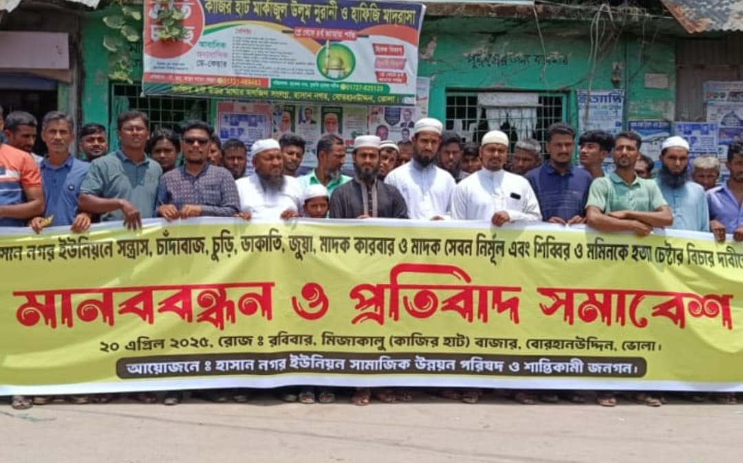 Read more about the article বোরহানউদ্দিনের হাসাননগরে সন্ত্রাসী হামলার প্রতিবাদে ও আসামীদের গ্রেপ্তারের দাবীতে মানববন্ধন বিক্ষোভ