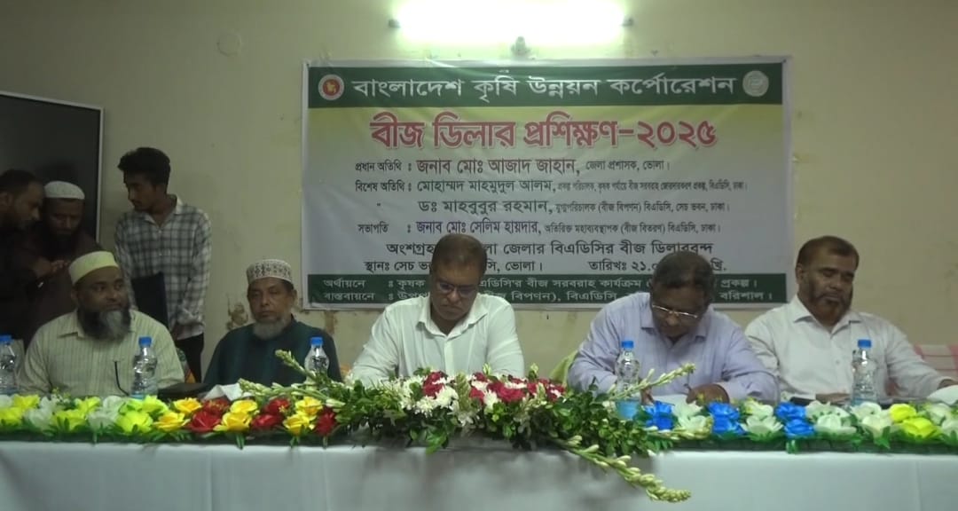 Read more about the article ভোলায় বিএডিসি বীজ ডিলার প্রশিক্ষণ অনুষ্ঠিত