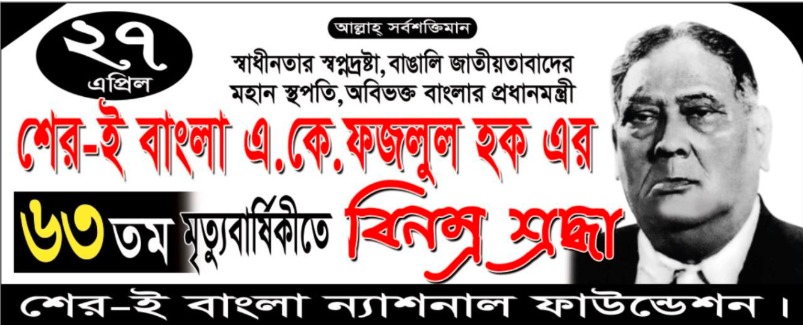 Read more about the article শেরেবাংলা এ. কে. ফজলুল হকের ৬৩তম মৃত্যুবার্ষিকীতে শ্রদ্ধা নিবেদন