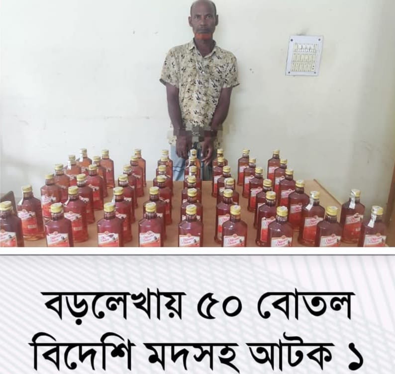 Read more about the article ৫০বোতল বিদেশি মদসহ আটক-১