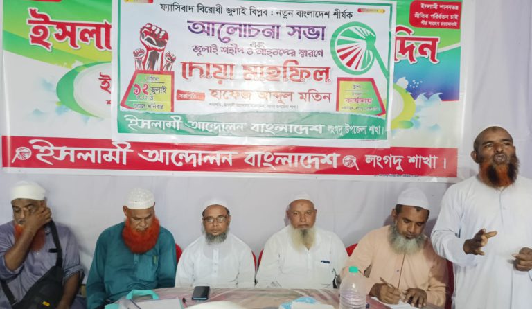 লংগদুতে ইসলামি আন্দোলনের নেতাকর্মীদের ফ্যাসিবাদ বিরোধী বার্তা